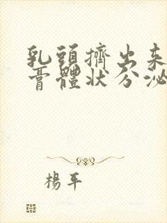 乳头挤出来白色膏体状分泌物封面