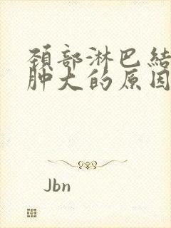 颈部淋巴结突然肿大的原因