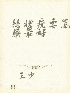 丝状疣要怎么治疗最好