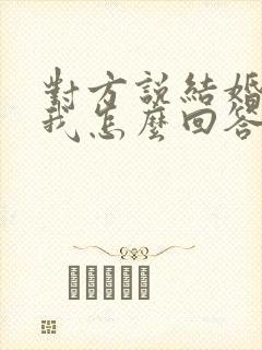 对方说结婚了,我怎么回答封面