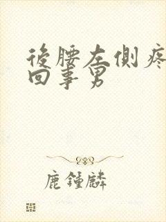 后腰左侧疼怎么回事男