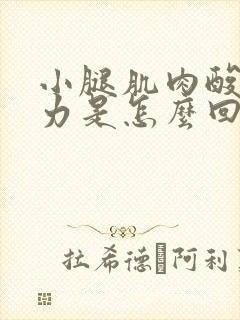 小腿肌肉酸痛无力是怎么回事