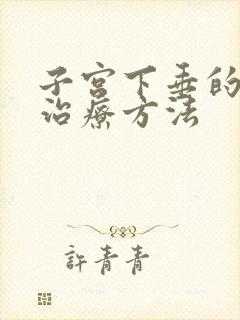 子宫下垂的保守治疗方法