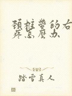 颈椎带的右肩膀疼怎么办封面