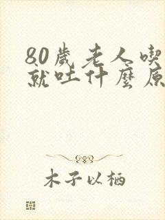 80岁老人吃饭就吐什么原因封面