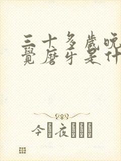 三十多岁晚上睡觉磨牙是什么原因