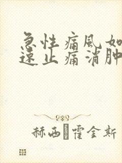 急性痛风如何快速止痛消肿