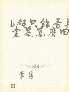 b超只能看见孕囊是怎么回事