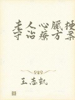 老人心脏梗塞保守治疗方案封面