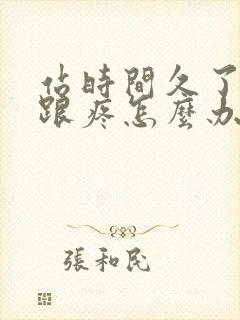 站时间久了脚后跟疼怎么办