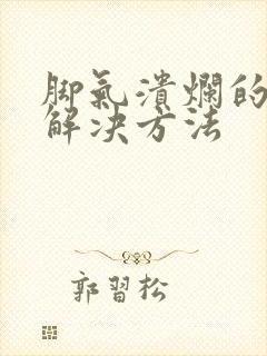 脚气溃烂的最快解决方法