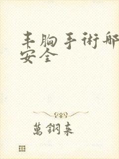 丰胸手术哪个更安全封面