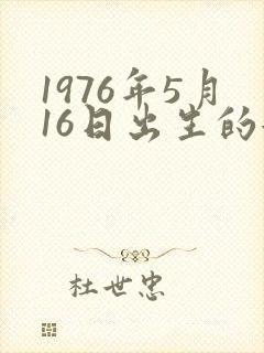 1976年5月16日出生的女人命运