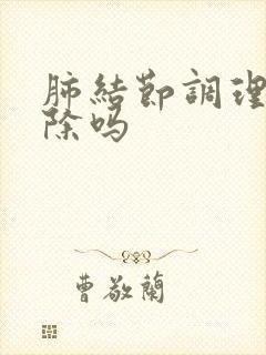 肺结节调理可消除吗