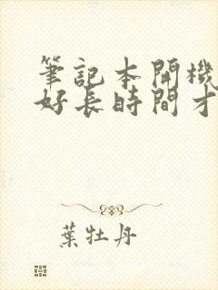 笔记本开机黑屏好长时间才正常