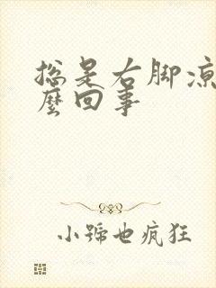 总是右脚凉是怎么回事