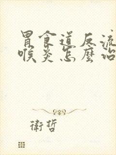 胃食道反流性咽喉炎怎么治疗