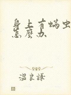 身上有螨虫很痒怎么办