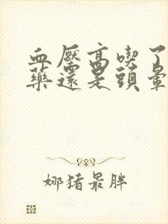 血压高吃了降压药还是头晕怎么回事