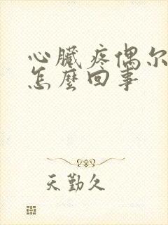 心脏疼偶尔疼是怎么回事