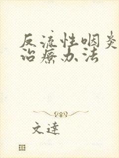 反流性咽炎最佳治疗办法