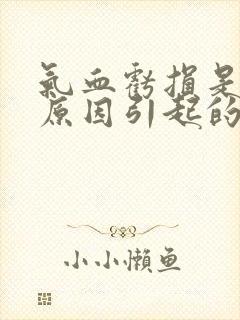 气血亏损是什么原因引起的