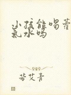 小孩能喝藿香正气水吗