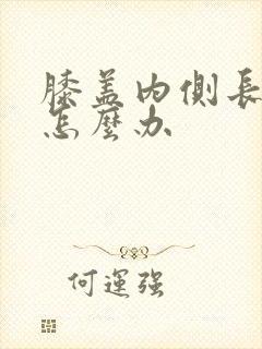 膝盖内侧长骨刺怎么办