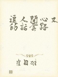 逗人开心又撩人的话套路