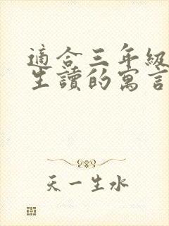 适合三年级小学生读的寓言故事