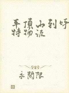 平顶山到呼和浩特物流