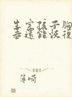 生完孩子胸部下垂还能恢复吗