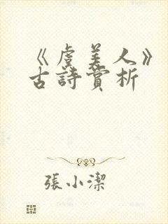 《虞美人》李煜古诗赏析