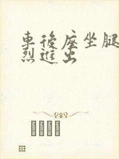 车后座坐腿上猛烈进出封面