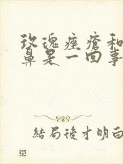 玫瑰痤疮和酒糟鼻是一回事吗