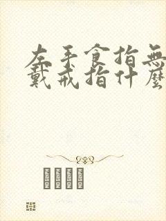 左手食指无名指戴戒指什么意思女