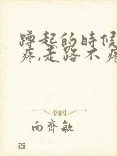 蹲起的时候膝盖疼,走路不疼