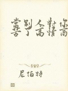 当别人对你说辛苦了高情商怎么回答