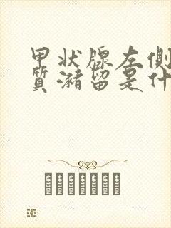 甲状腺左侧叶胶质潴留是什么意思