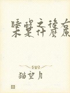 睡醒之后右手麻木是什么原因