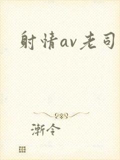 射情av老司机