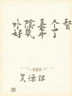 外阴长个赘生物好几年了