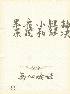 半夜小腿抽筋的原因和解决办法