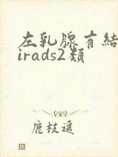 左乳腺有结节birads2类封面