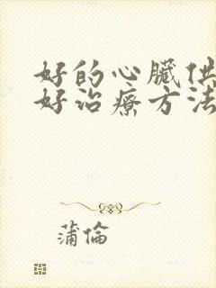 好的心脏供血不好治疗方法