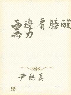 两边肩膀酸疼手无力