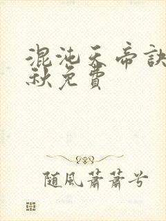 混沌天帝诀楚剑秋免费