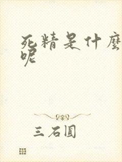 死精是什么原因呢