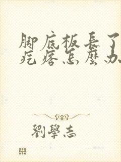 脚底板长了个硬疙瘩怎么办封面