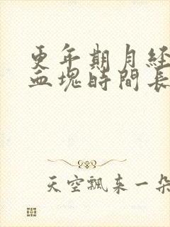 更年期月经多有血块时间长是怎么回事啊封面